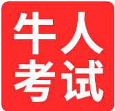 牛人考试网