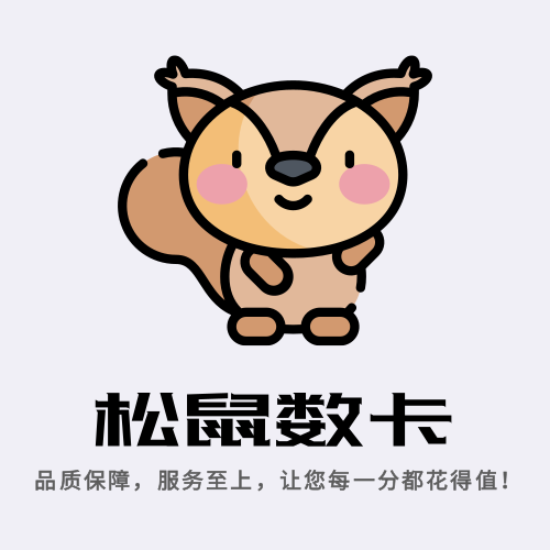 松鼠数卡